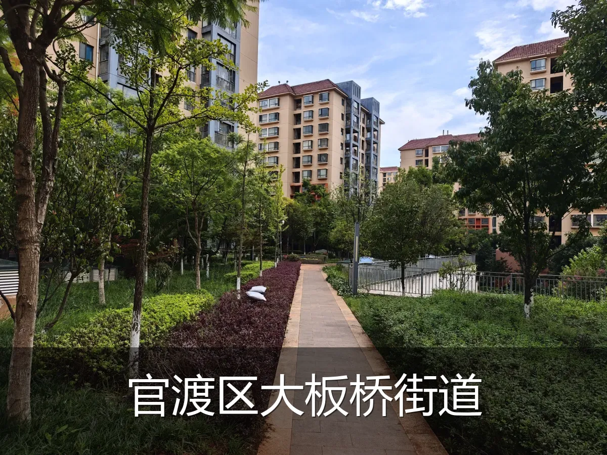 官渡区大板桥街道