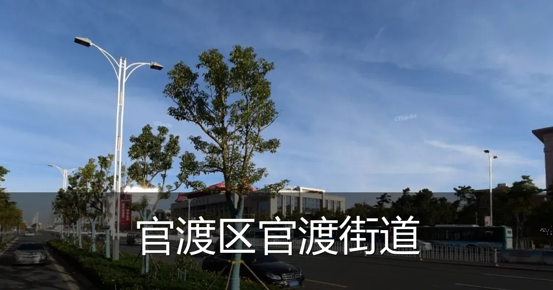 官渡区官渡街道